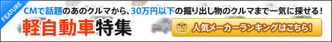 軽自動車特集