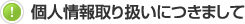 個人情報取り扱いにつきまして
