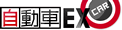 自動車EX