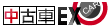 中古車EX